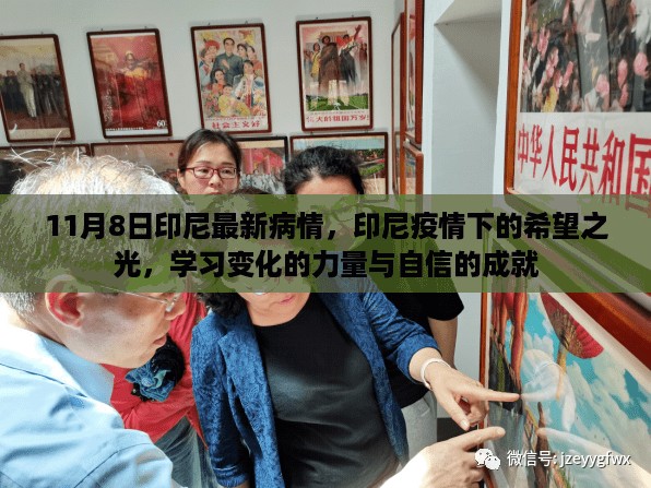 印尼疫情下的希望之光，学习变化的力量与自信的成就，最新疫情动态分析（11月8日）