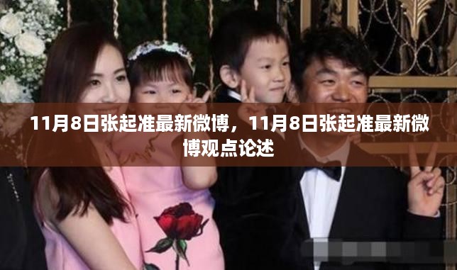张起准最新微博观点论述，11月8日更新内容摘要