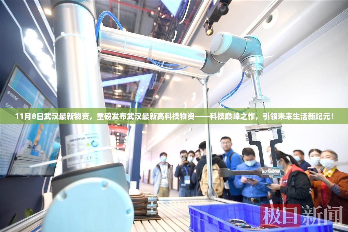 武汉最新高科技物资发布，科技巅峰之作，引领未来生活新纪元！