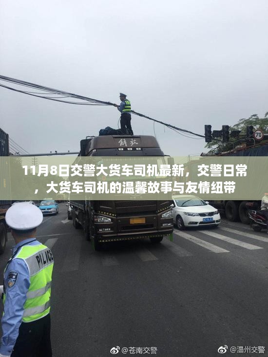 交警与大货车司机的日常，友情纽带与温馨故事（11月8日更新）
