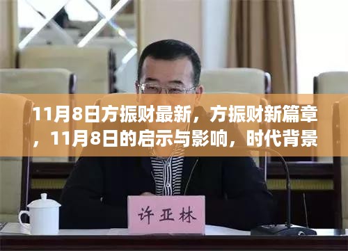 方振财新篇章，11月8日的启示与时代深度洞察