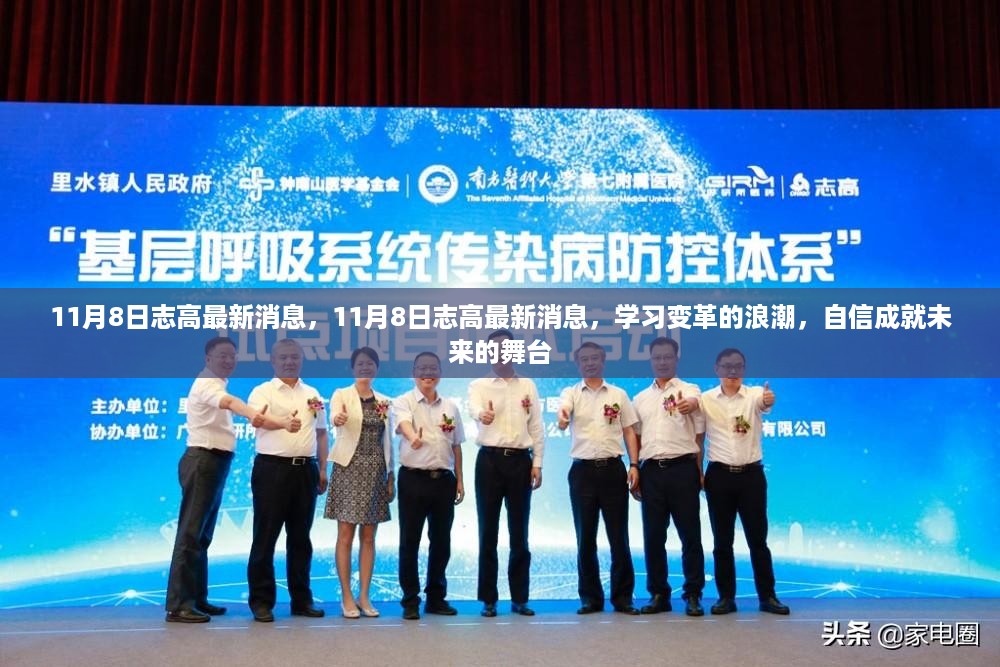 11月8日志高最新动态，学习变革浪潮中的自信舞台