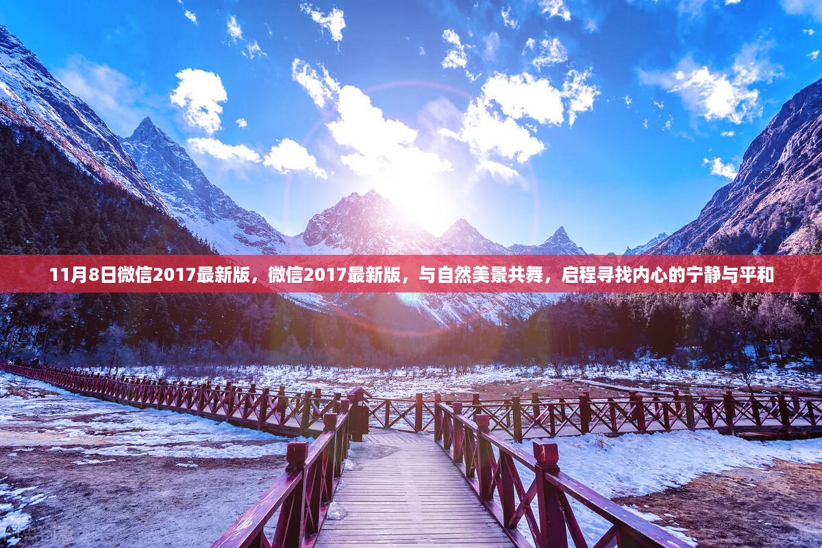 微信2017最新版上线，与自然美景共舞，探寻内心宁静与平和之旅