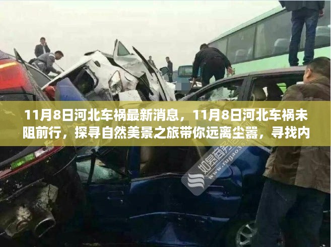 河北车祸未阻前行，探寻自然美景之旅，远离尘嚣，寻找内心平静之旅