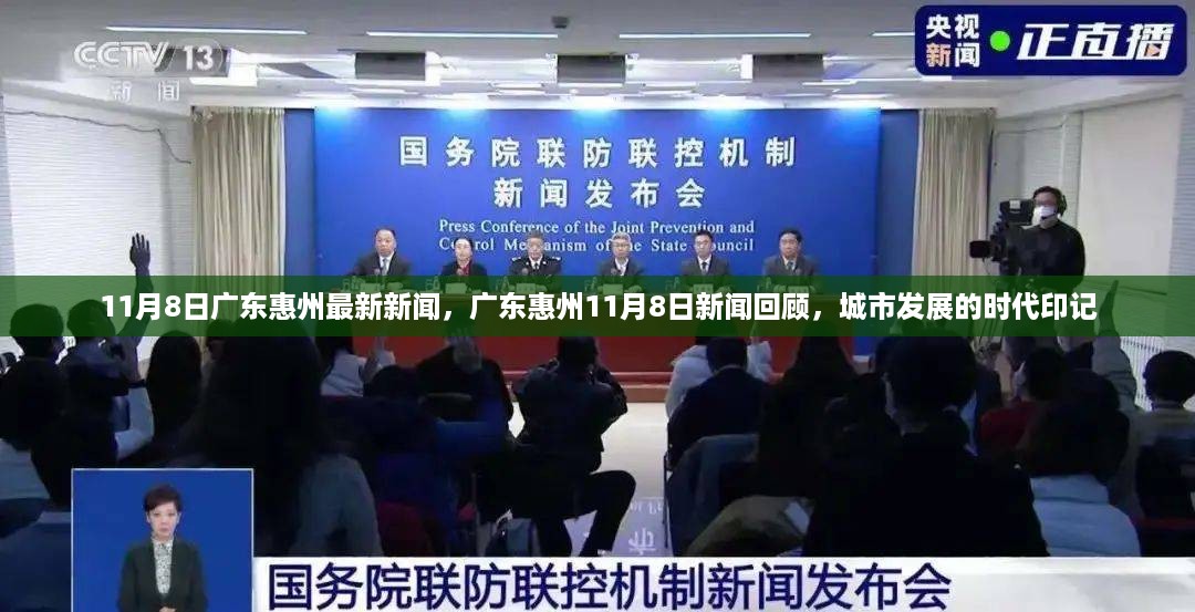 广东惠州11月8日新闻回顾，城市发展的时代印记