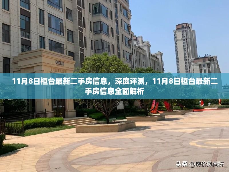 11月8日桓台最新二手房信息深度解析与评测