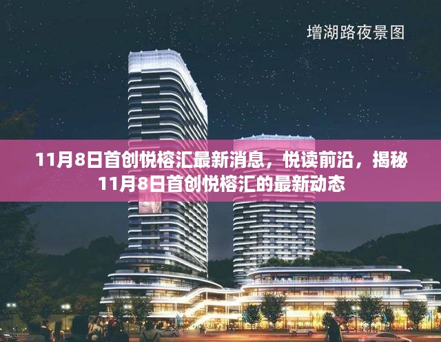 揭秘最新动态，11月8日首创悦榕汇前沿资讯