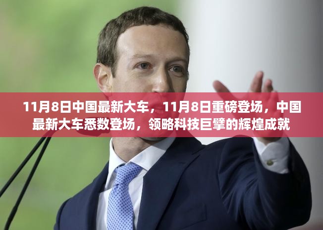 11月8日中国最新大车悉数登场，科技巨擘的辉煌成就重磅展示