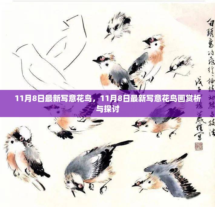 最新写意花鸟画赏析与探讨，11月8日花鸟画新作展示