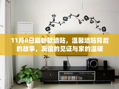 温馨墙贴见证友谊与家的温暖——最新款墙贴背后的故事