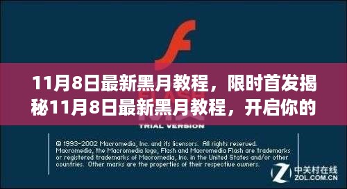 揭秘最新黑月教程，开启冒险之旅的必备指南（限时首发）