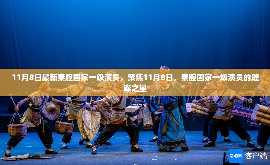 秦腔璀璨之星，聚焦国家一级演员在11月8日的精彩演出
