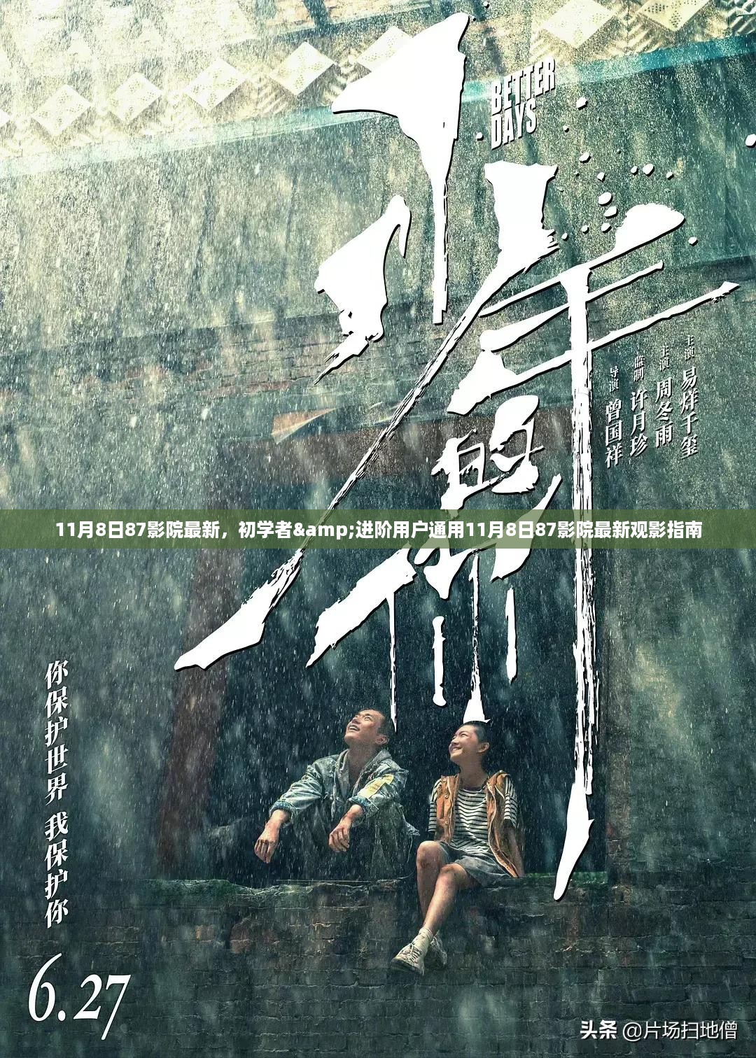 11月8日87影院最新观影指南，适合初学者与进阶用户的通用指南