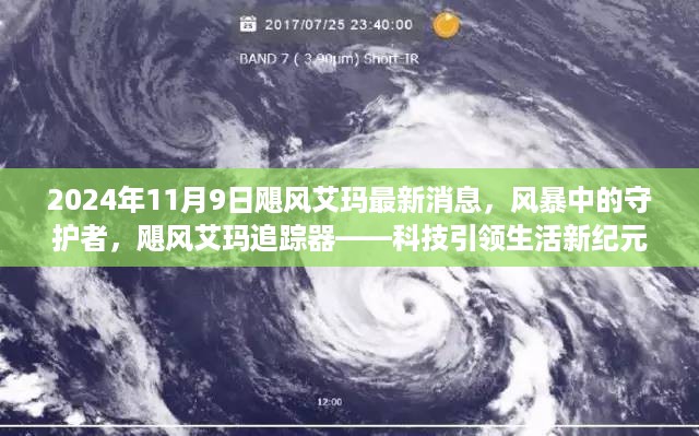 科技引领生活新纪元，飓风艾玛追踪器实时更新风暴动态，风暴中的守护者亮相于最新消息中