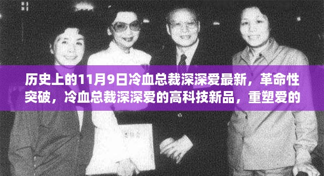 革命性突破，冷血总裁深深爱的科技新品重塑爱的未来体验——11月9日最新更新