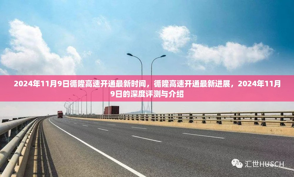 循隆高速最新进展，深度评测与介绍，预计开通时间2024年11月9日