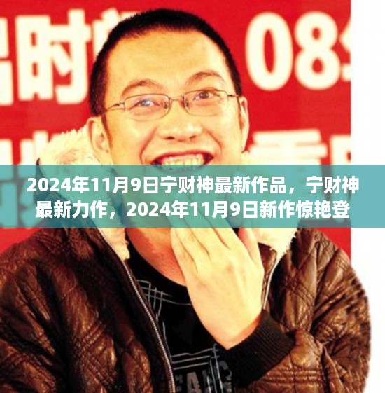 宁财神最新力作揭秘，2024年11月9日新作独特魅力解读