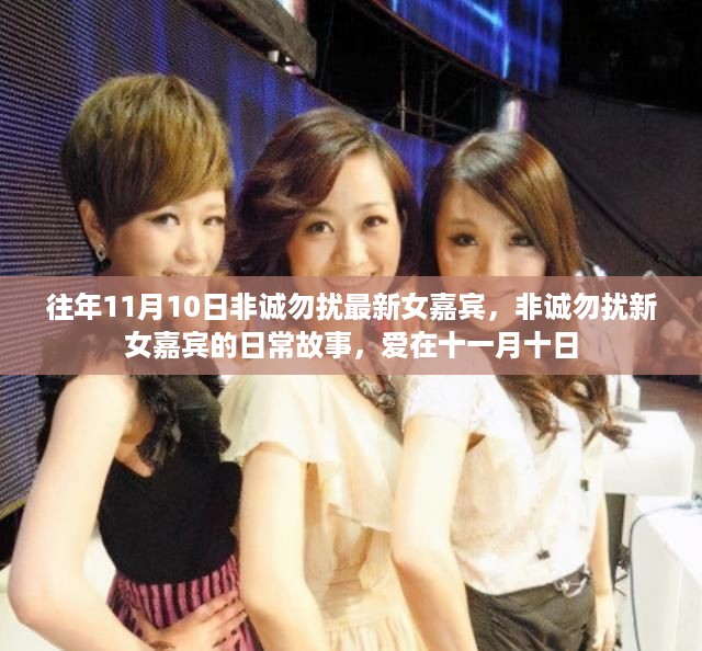 爱在十一月十日，非诚勿扰最新女嘉宾的日常故事