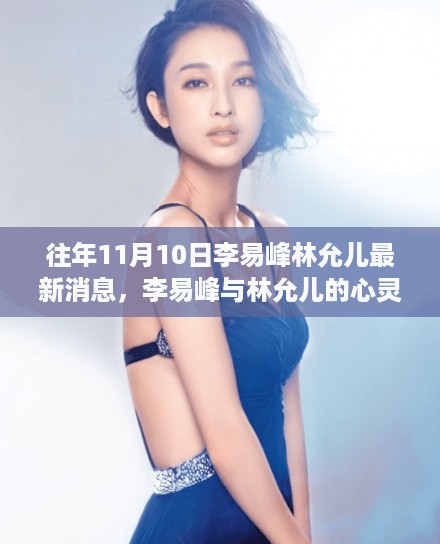 李易峰与林允儿的心灵之旅，揭秘11月10日自然美景探索之旅的最新动态