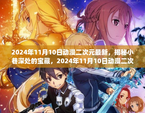 揭秘宝藏小巷深处的动漫二次元特色小店探秘