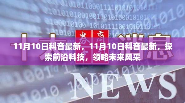 11月10日科音最新探索，领略前沿科技，展现未来风采