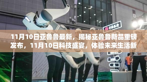 揭秘亚鲁鲁新品重磅发布，科技盛宴开启未来生活新纪元！