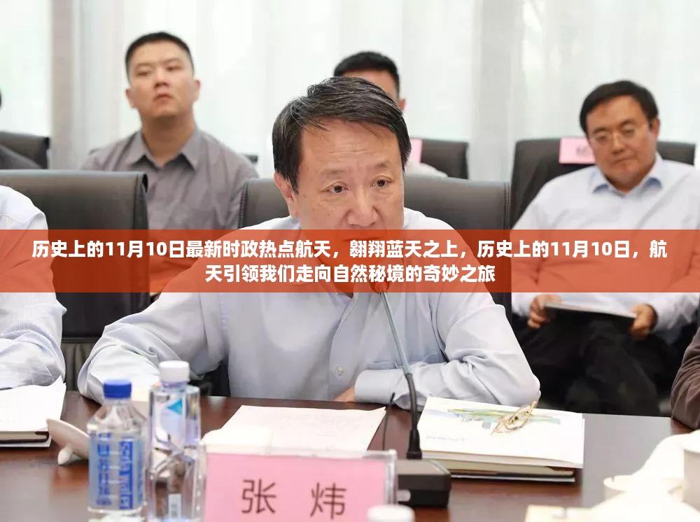 历史上的11月10日航天日，探索蓝天之上的自然秘境之旅