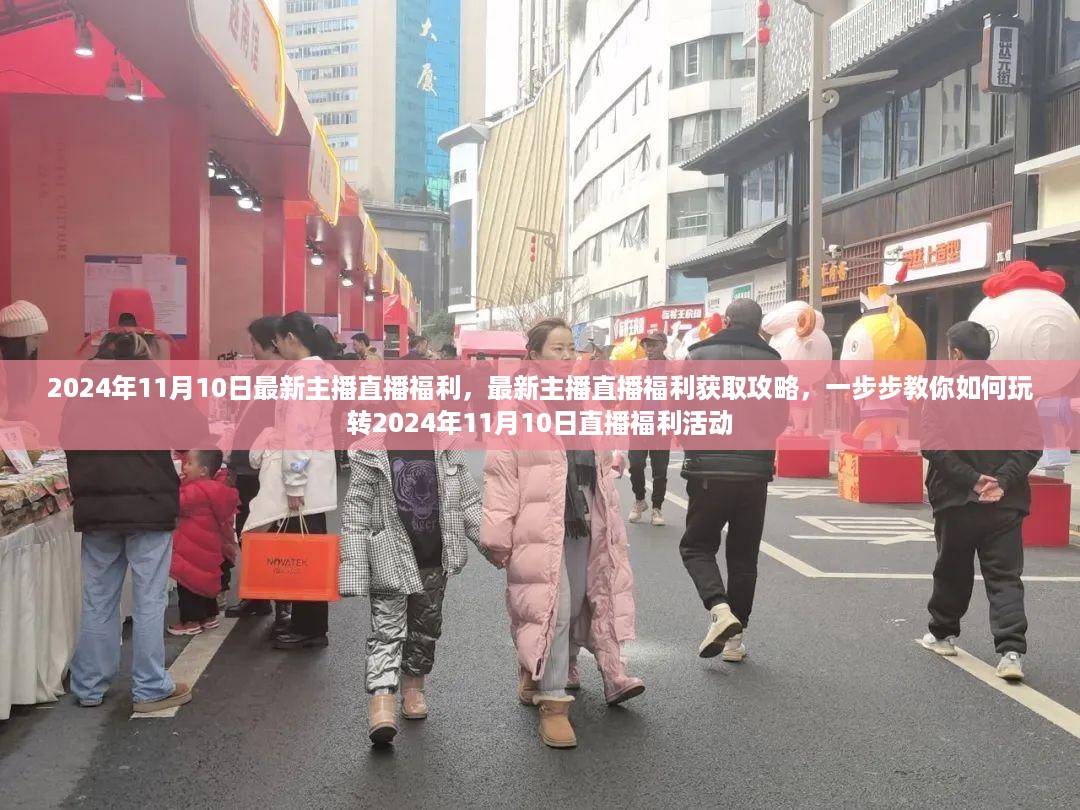 2024年11月10日直播福利攻略，玩转主播直播福利活动