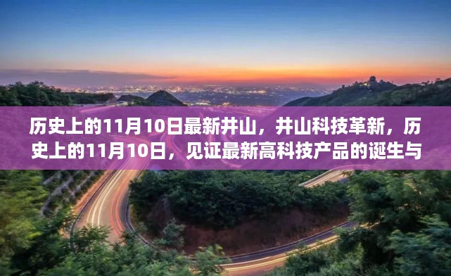历史上的11月10日，井山科技革新与高科技产品的诞生之旅