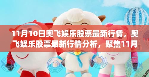 奥飞娱乐股票最新行情解析，聚焦股市动态与个人观点