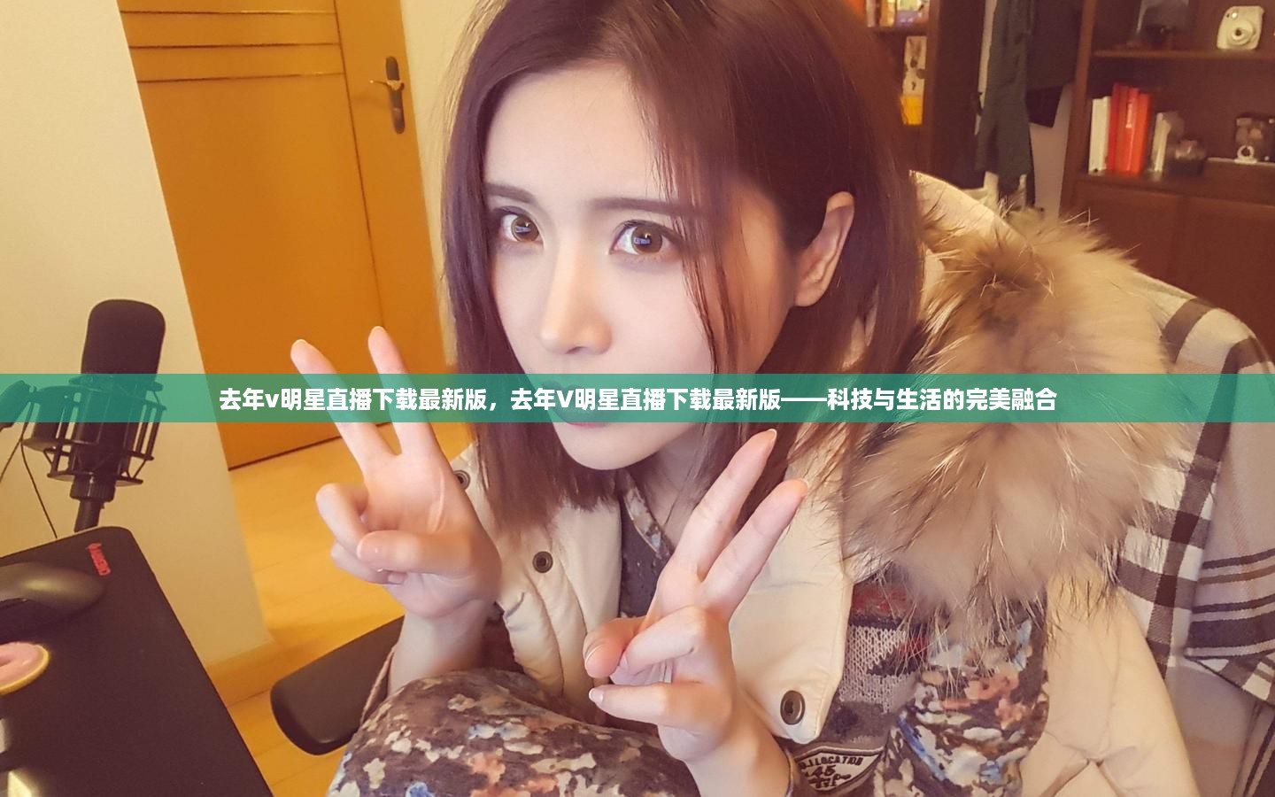 去年V明星直播下载最新版，科技与生活完美融合的新体验