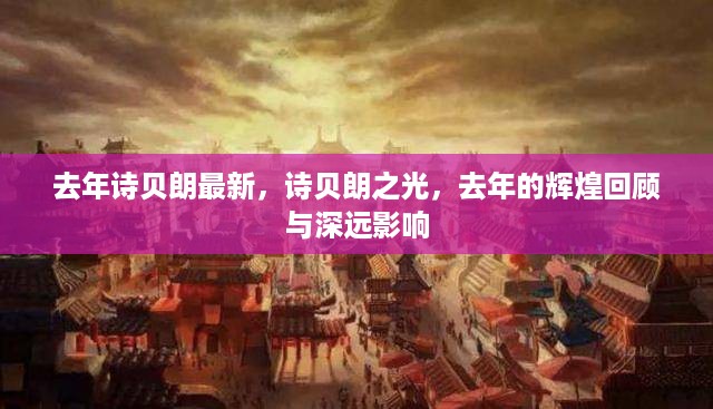 去年诗贝朗之光，辉煌回顾与深远影响的启示
