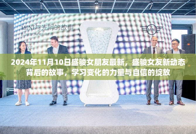 盛骏女友最新动态揭秘，学习成长的力量与自信的绽放