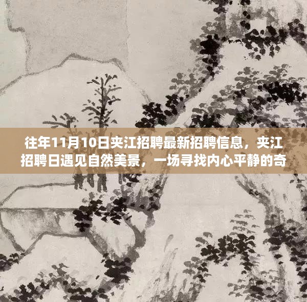 夹江招聘日，遇见自然美景与内心平静的奇妙之旅（最新招聘信息汇总）