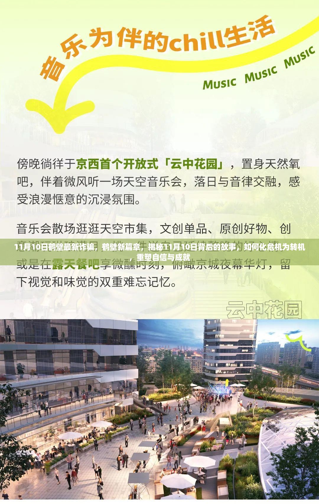 揭秘鹤壁新篇章背后的故事，危机转机与重塑自信成就指南（鹤壁最新诈骗分析）