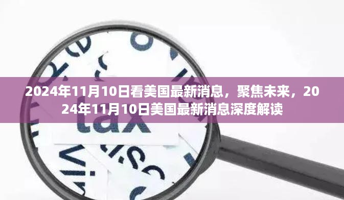 2024年11月10日美国最新消息深度解读，聚焦未来发展趋势