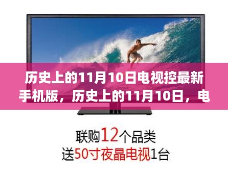 历史上的11月10日，电视控新版手机版的启示录——拥抱变化，自信前行向未来