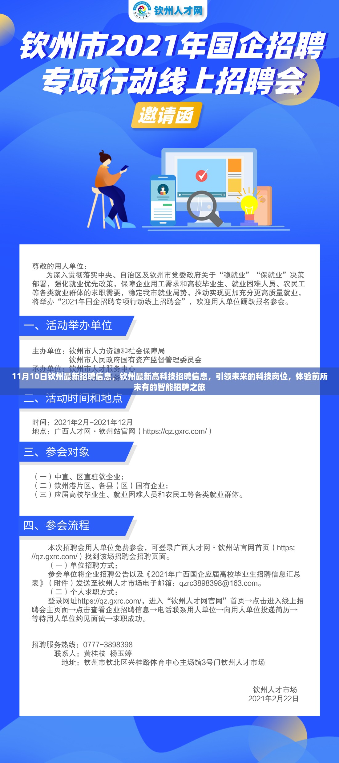 钦州最新高科技招聘启幕，引领未来的科技岗位与智能招聘之旅