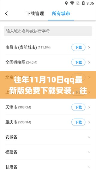 往年11月10日QQ最新版免费下载安装指南