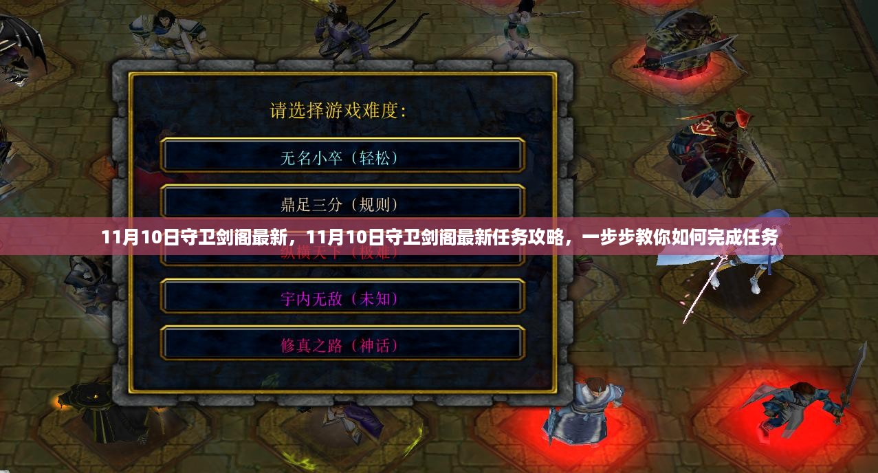 11月10日守卫剑阁最新任务攻略，一步步教你轻松完成任务