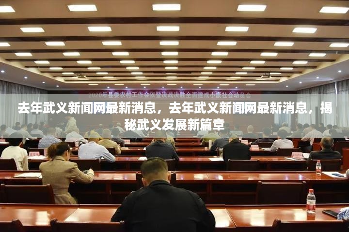 揭秘武义发展新篇章，去年武义新闻网最新消息速递