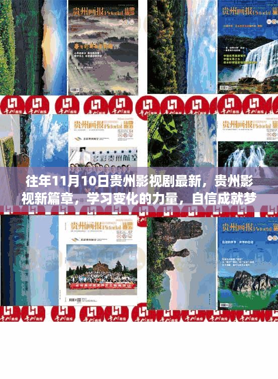贵州影视新篇章，学习变化的力量，自信成就梦想之路历年盘点与前瞻