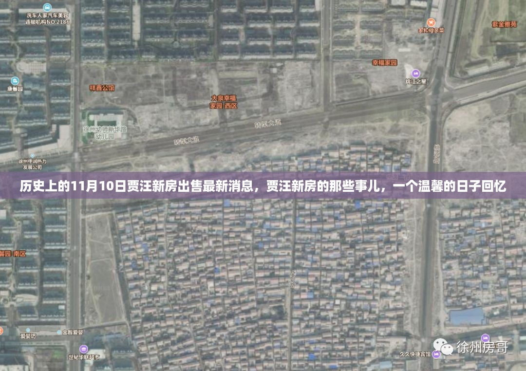 贾汪新房出售最新消息，温馨回忆中的历史时刻与今日惊喜