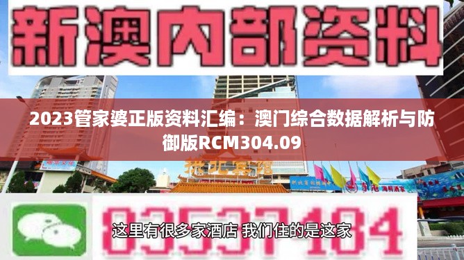 2023管家婆正版资料汇编：澳门综合数据解析与防御版RCM304.09