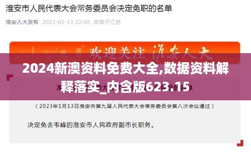 2024新澳资料免费大全,数据资料解释落实_内含版623.15