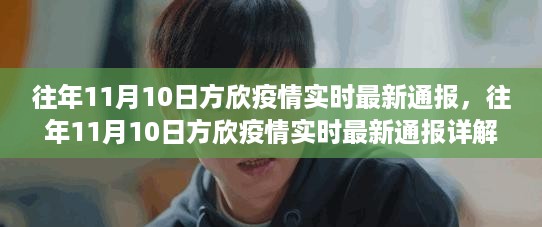 往年11月10日方欣疫情实时最新通报及详解指南发布