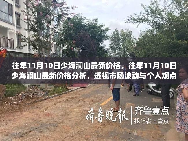 透视市场波动与个人观点，往年11月10日少海澜山最新房价分析