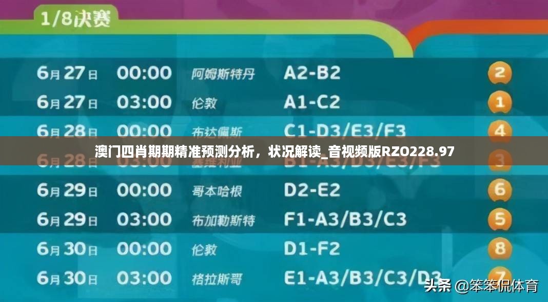 澳门四肖期期精准预测分析，状况解读_音视频版RZO228.97