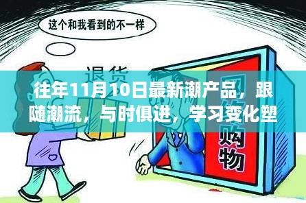 潮流风向标，11月10日最新潮产品塑造自信与成就感的魔法时刻