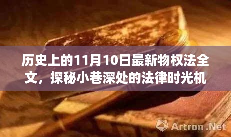 揭秘历史上的最新物权法全文，法律时光机探寻美食与法律宝藏的巷子深处故事